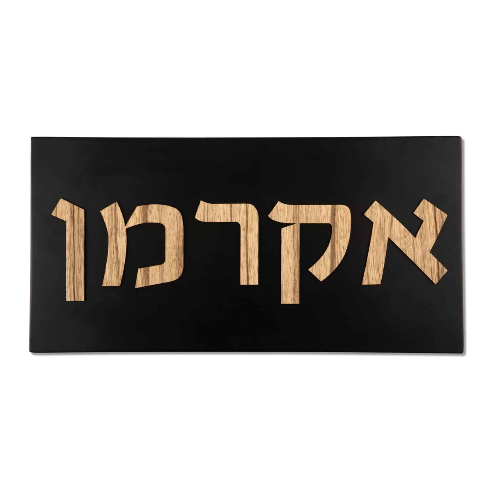 שלט כפרי-שחור | CUSTOM MADE | L שלט לבית בהזמנה אישית