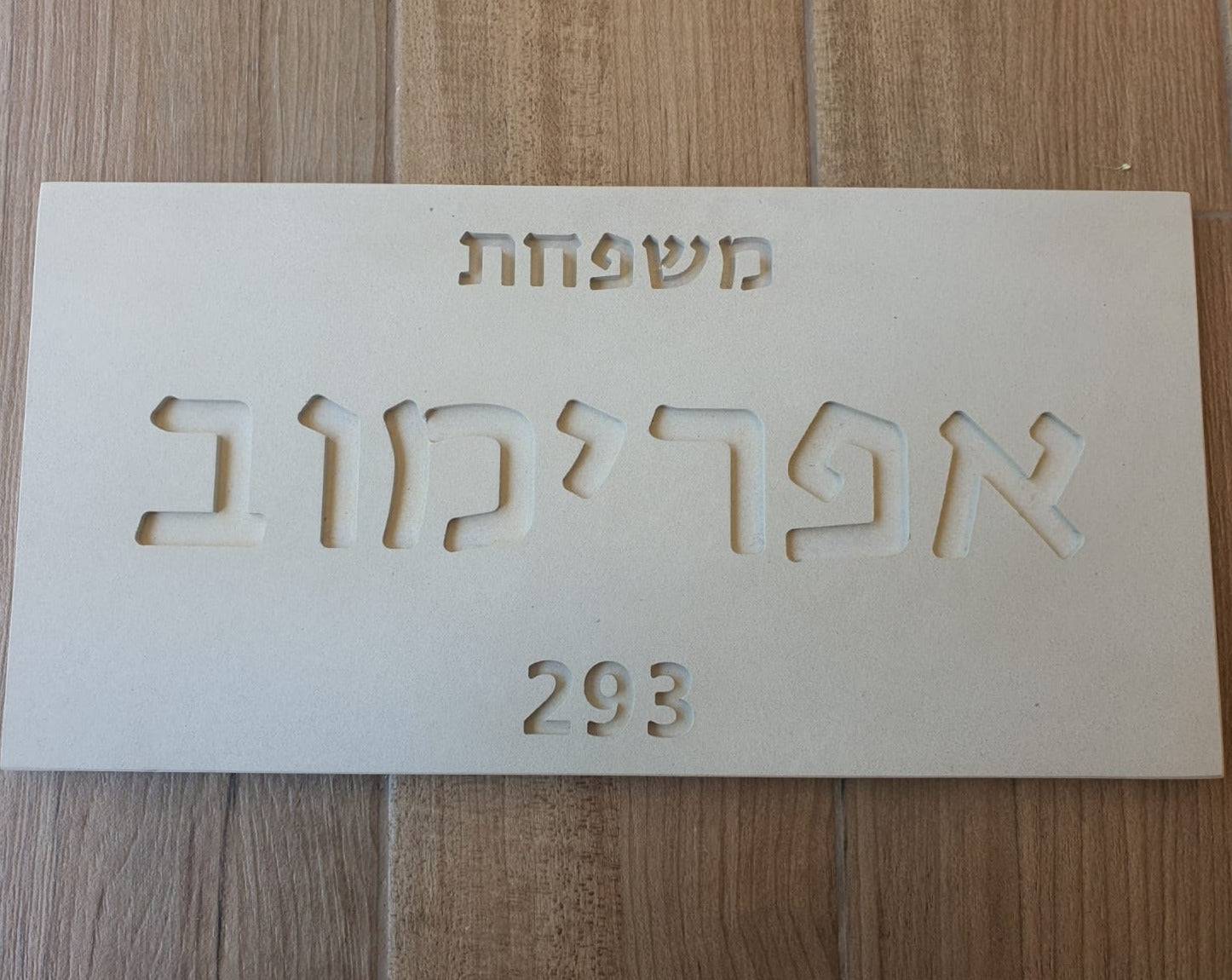 שלט בטון טבעי-לבן | CUSTOM MADE | L | שלט כניסה לבית פרטי