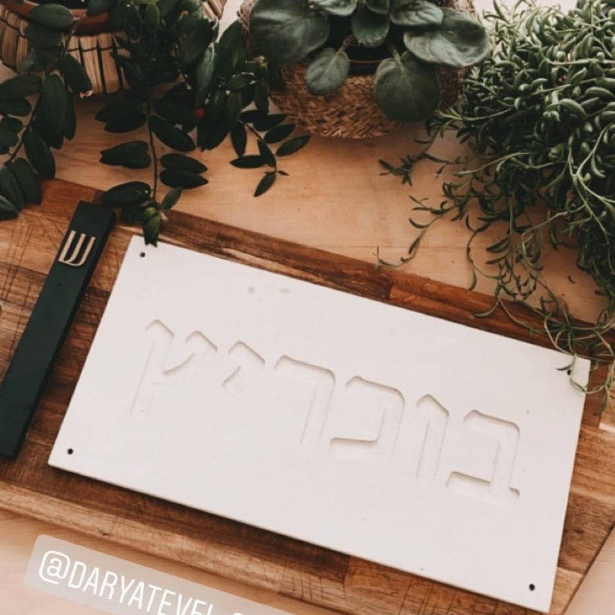 שלט בטון טבעי-לבן | CUSTOM MADE | L | שלט כניסה לבית פרטי