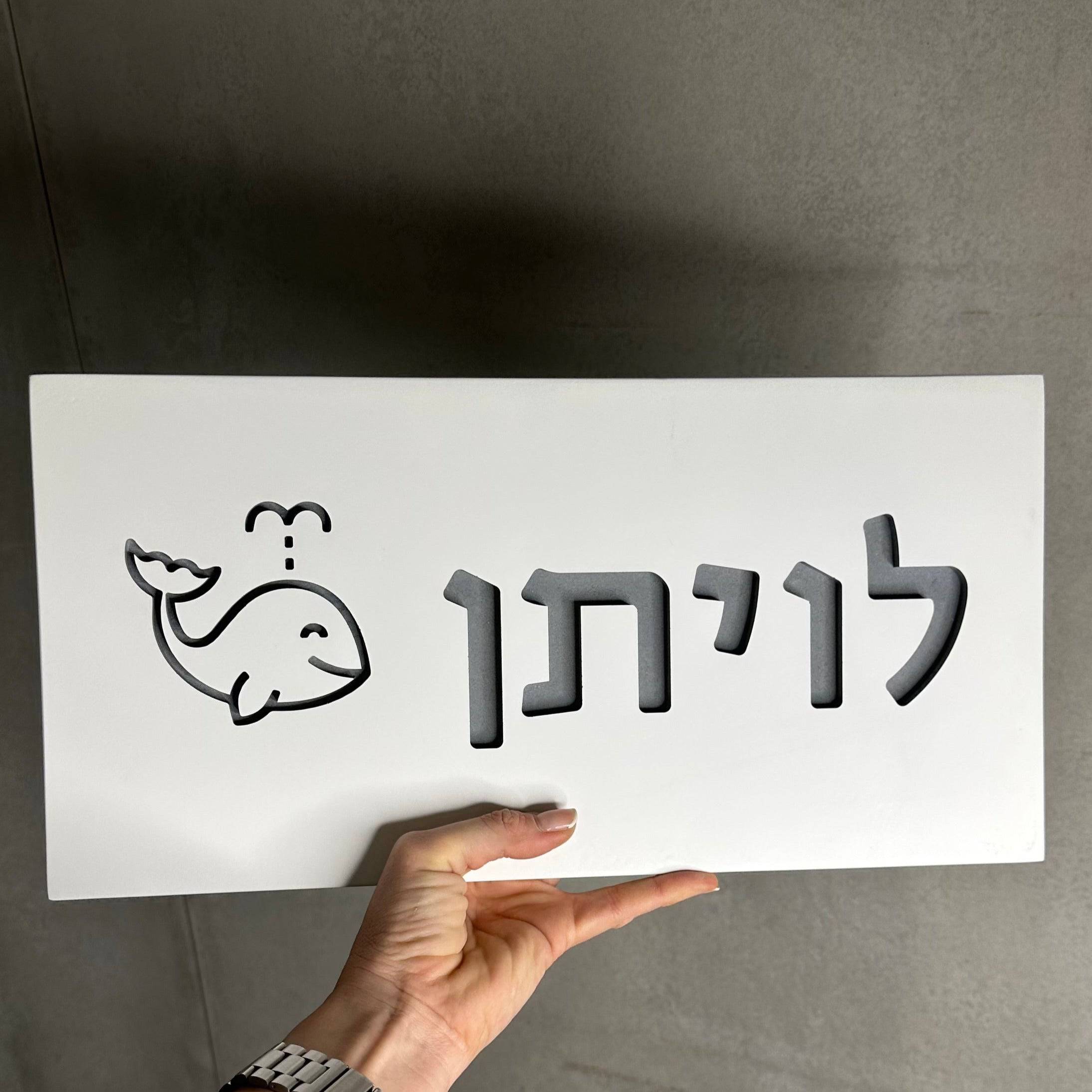 שלט צביעה-לבן | CUSTOM MADE | L | שלט מעוצב לבית פרטי