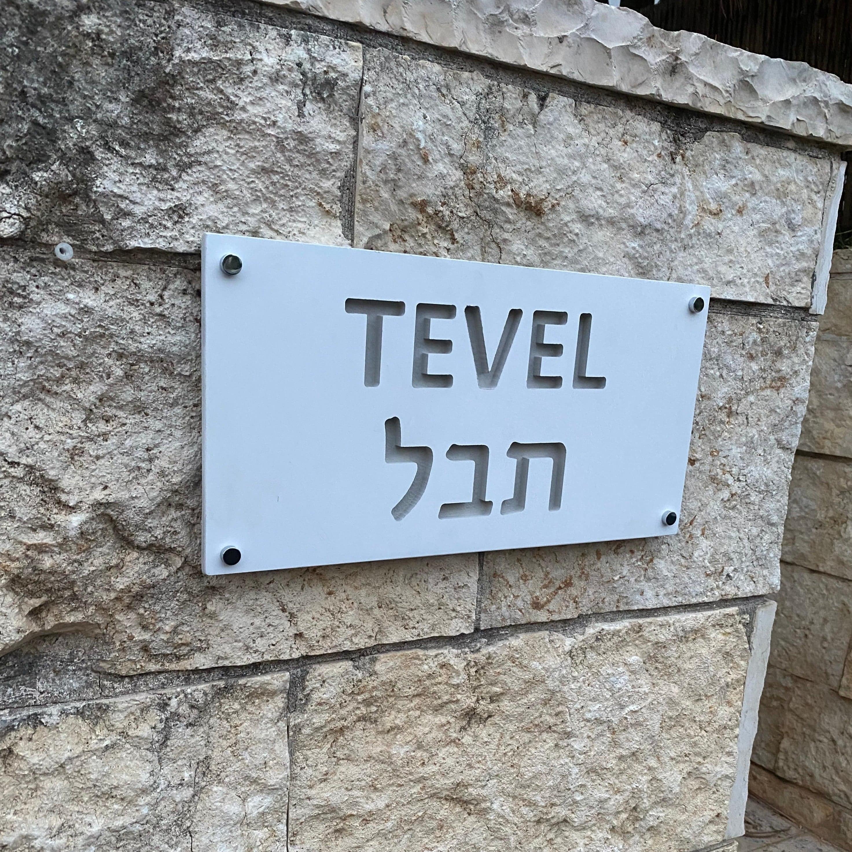 שלט צביעה-לבן | CUSTOM MADE | L | שלט מעוצב לבית פרטי