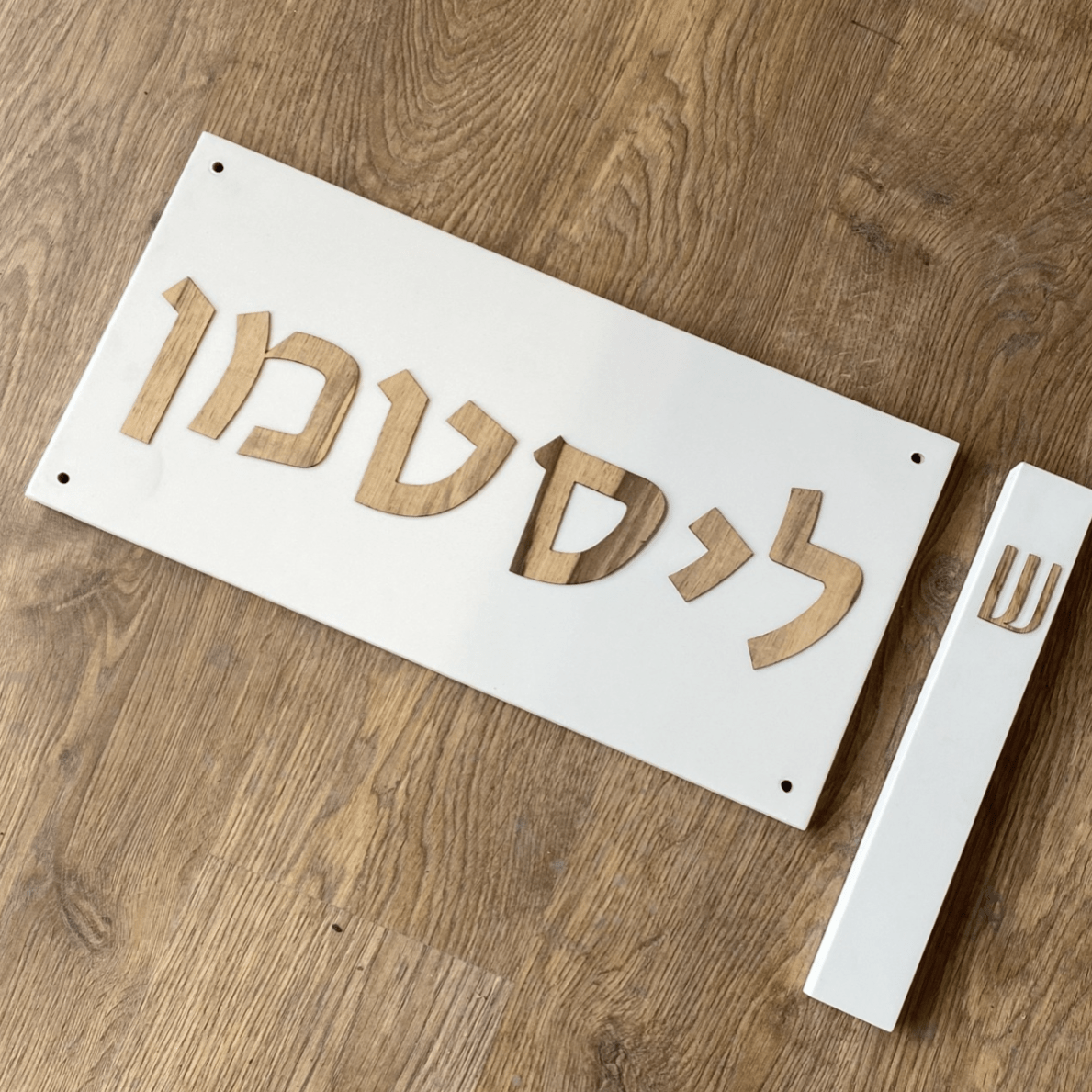 שלט כפרי-לבן| CUSTOM MADE | L שלט לבית בהזמנה אישית