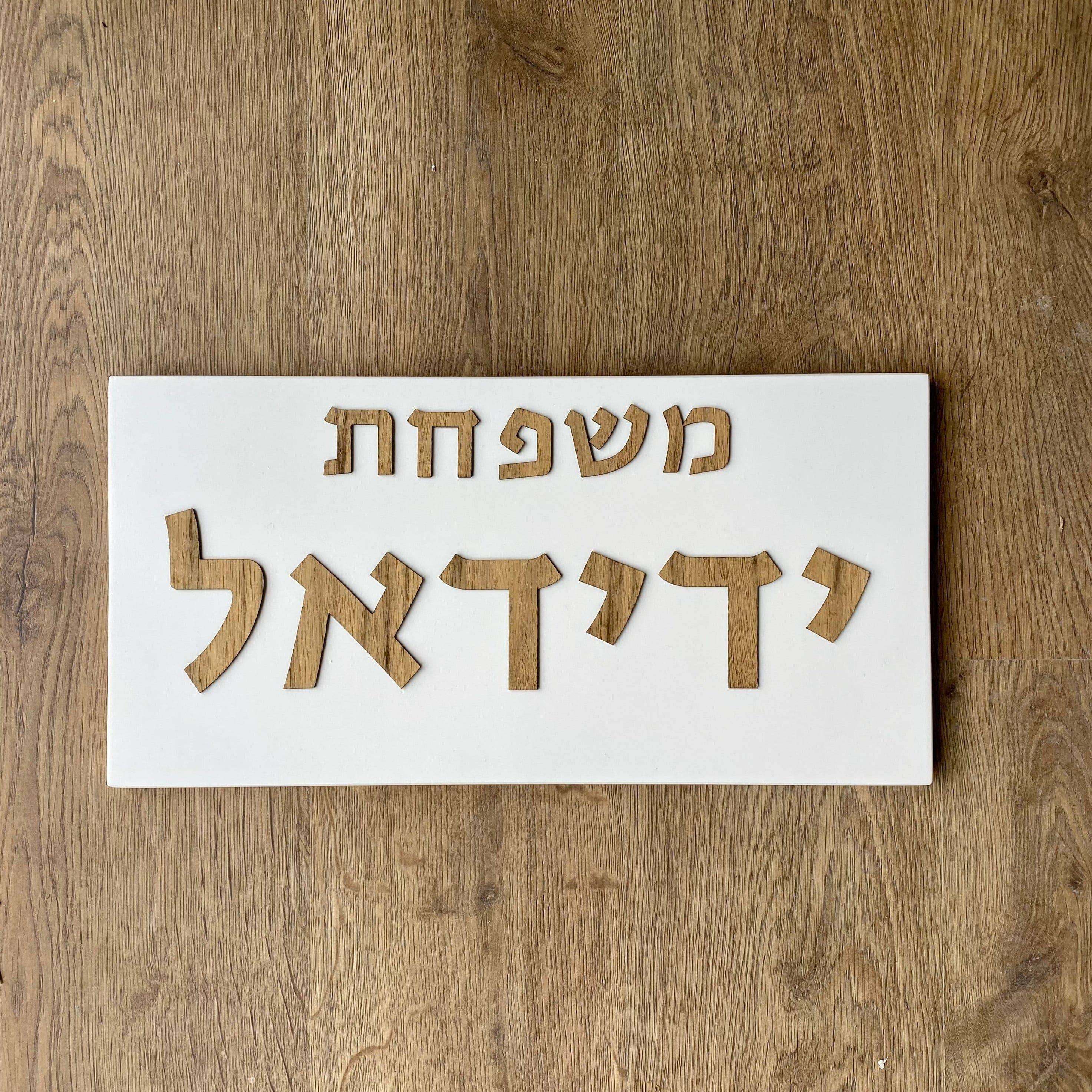 שלט כפרי-לבן| CUSTOM MADE | L שלט לבית בהזמנה אישית
