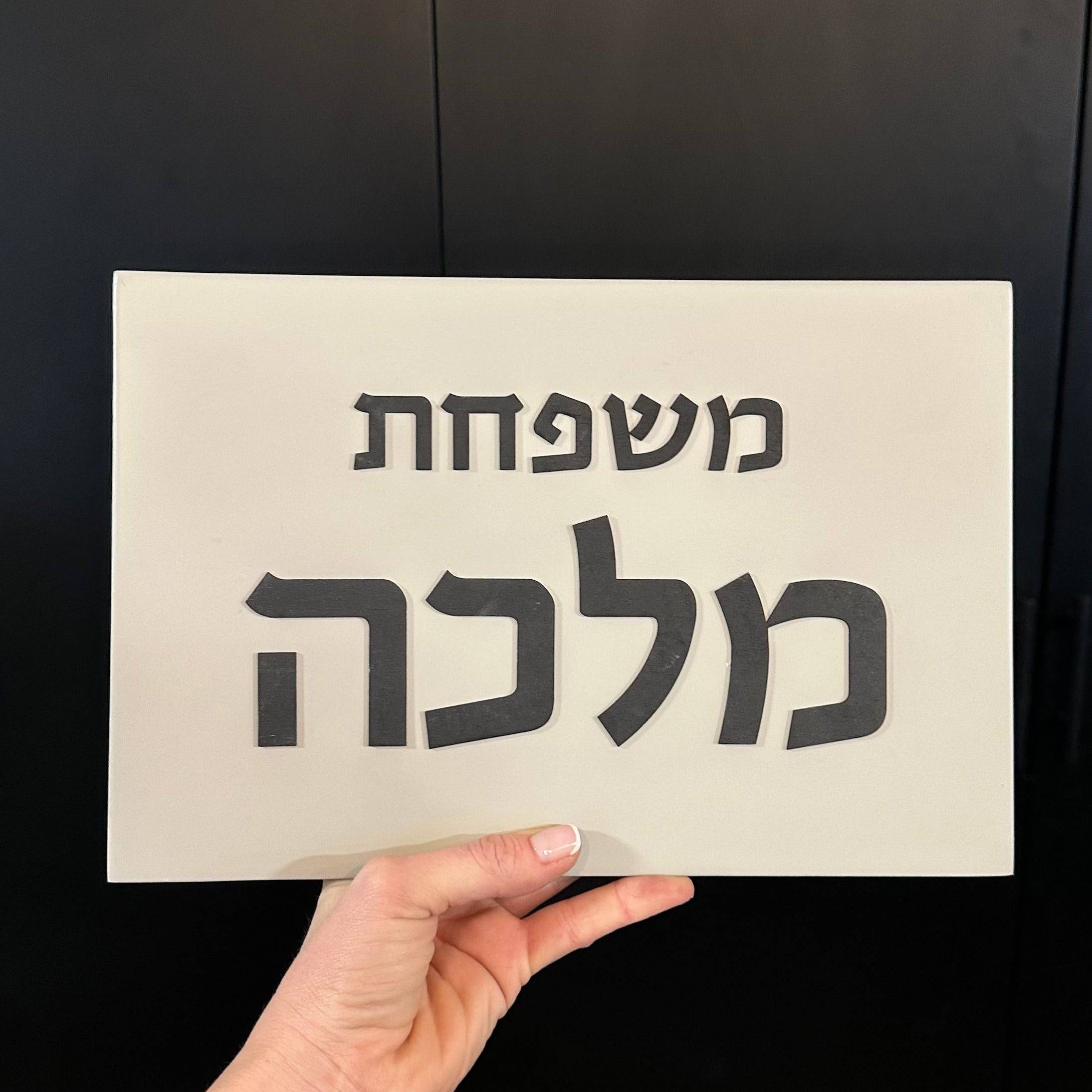 שלט כפרי-אפור| CUSTOM MADE | L שלט לבית בהזמנה אישית