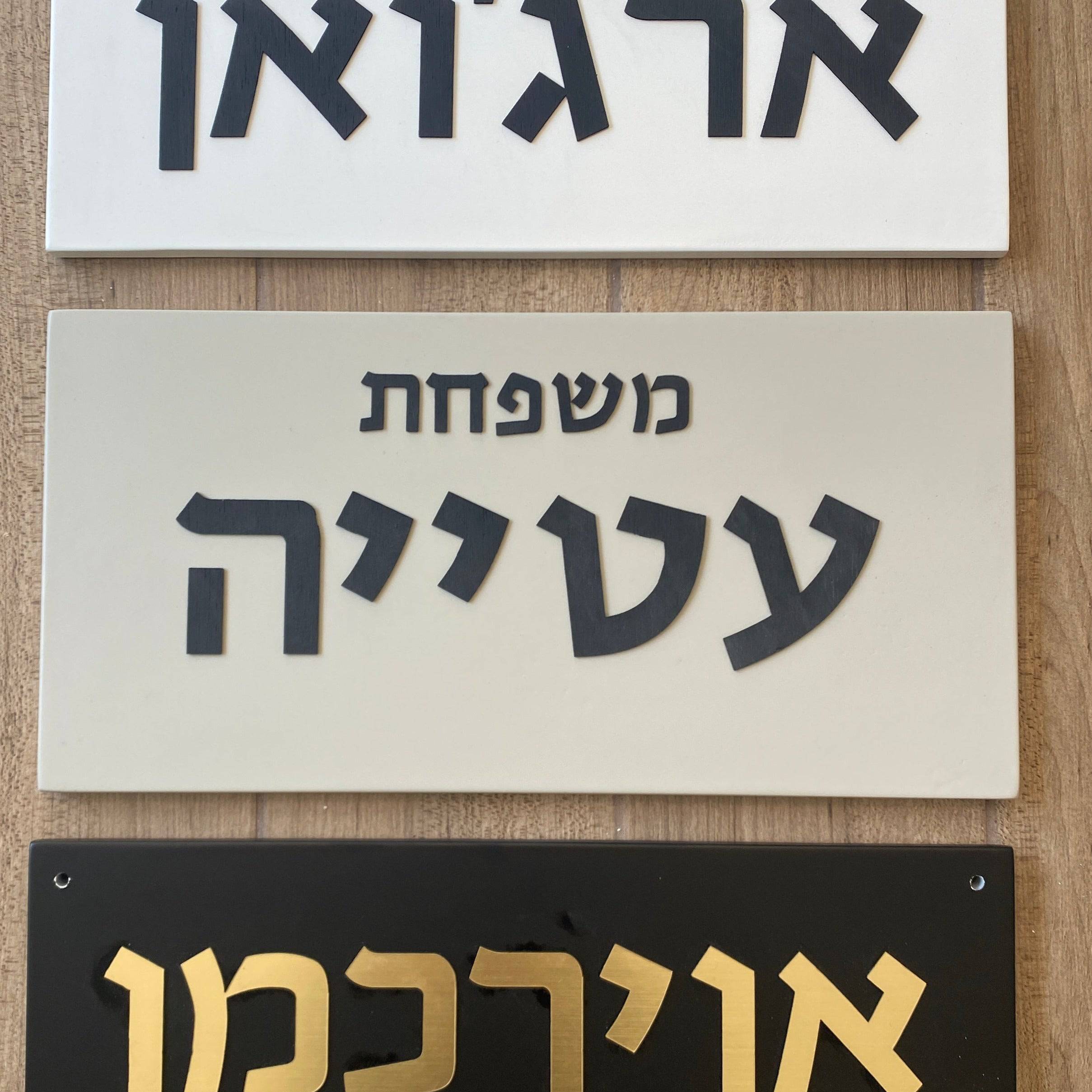 שלט כפרי-אפור| CUSTOM MADE | L שלט לבית בהזמנה אישית