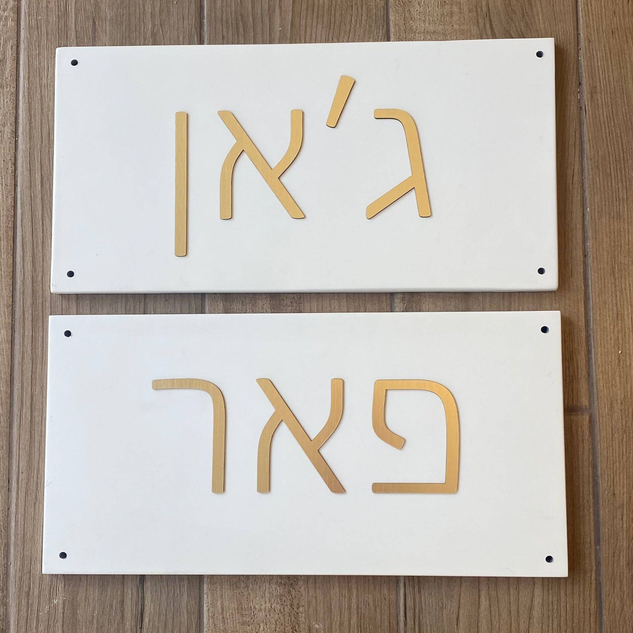 שלט מודרני| CUSTOM MADE | L | לבן