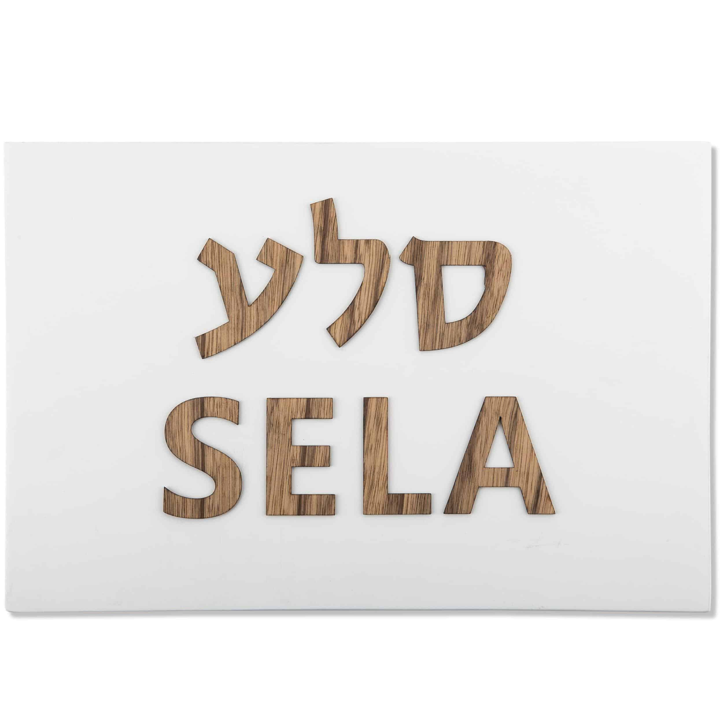 שלט כפרי-לבן | CUSTOM MADE | S | שלט לבית בהזמנה אישית