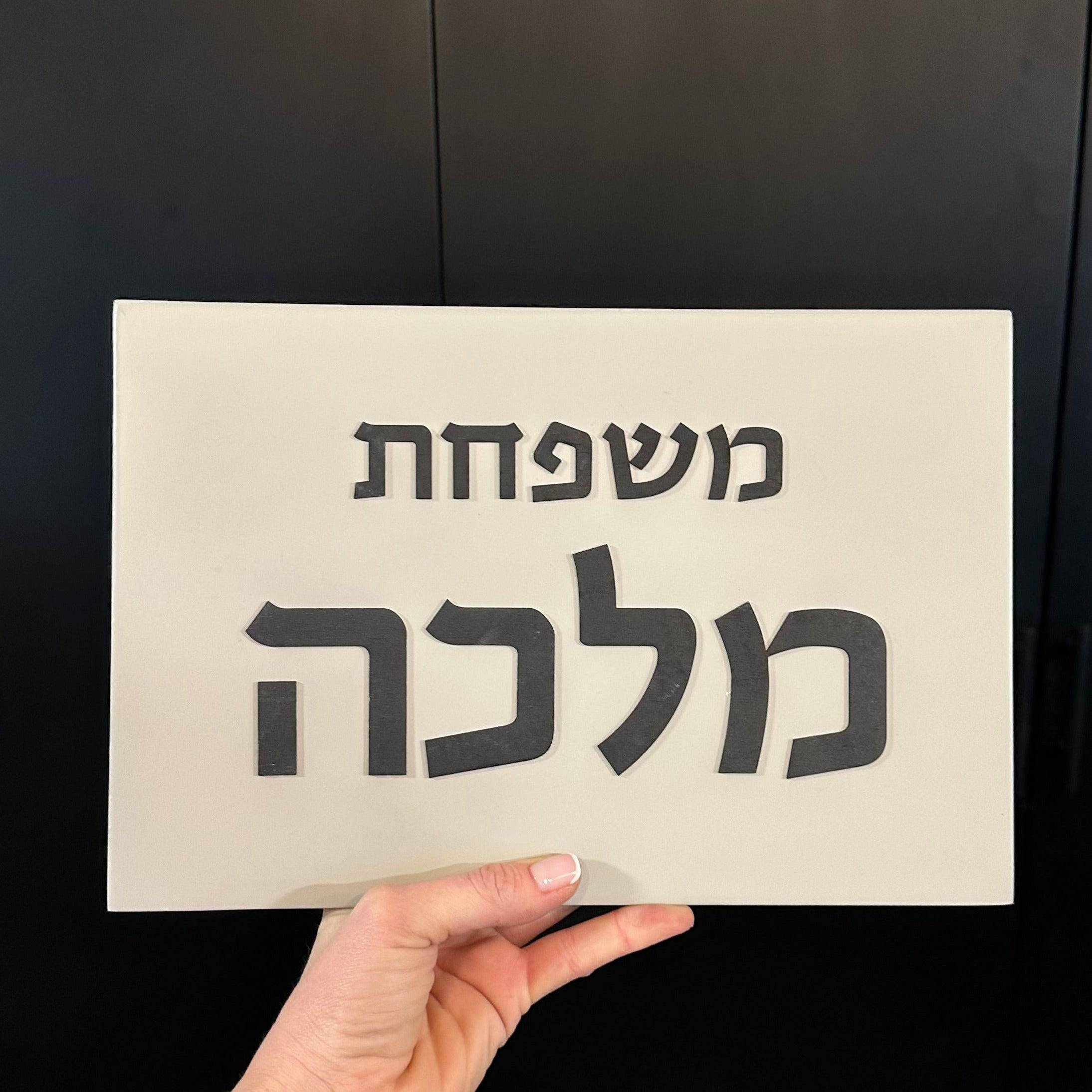 שלט כפרי-אפור | CUSTOM MADE | S | שלט לבית בהזמנה אישית