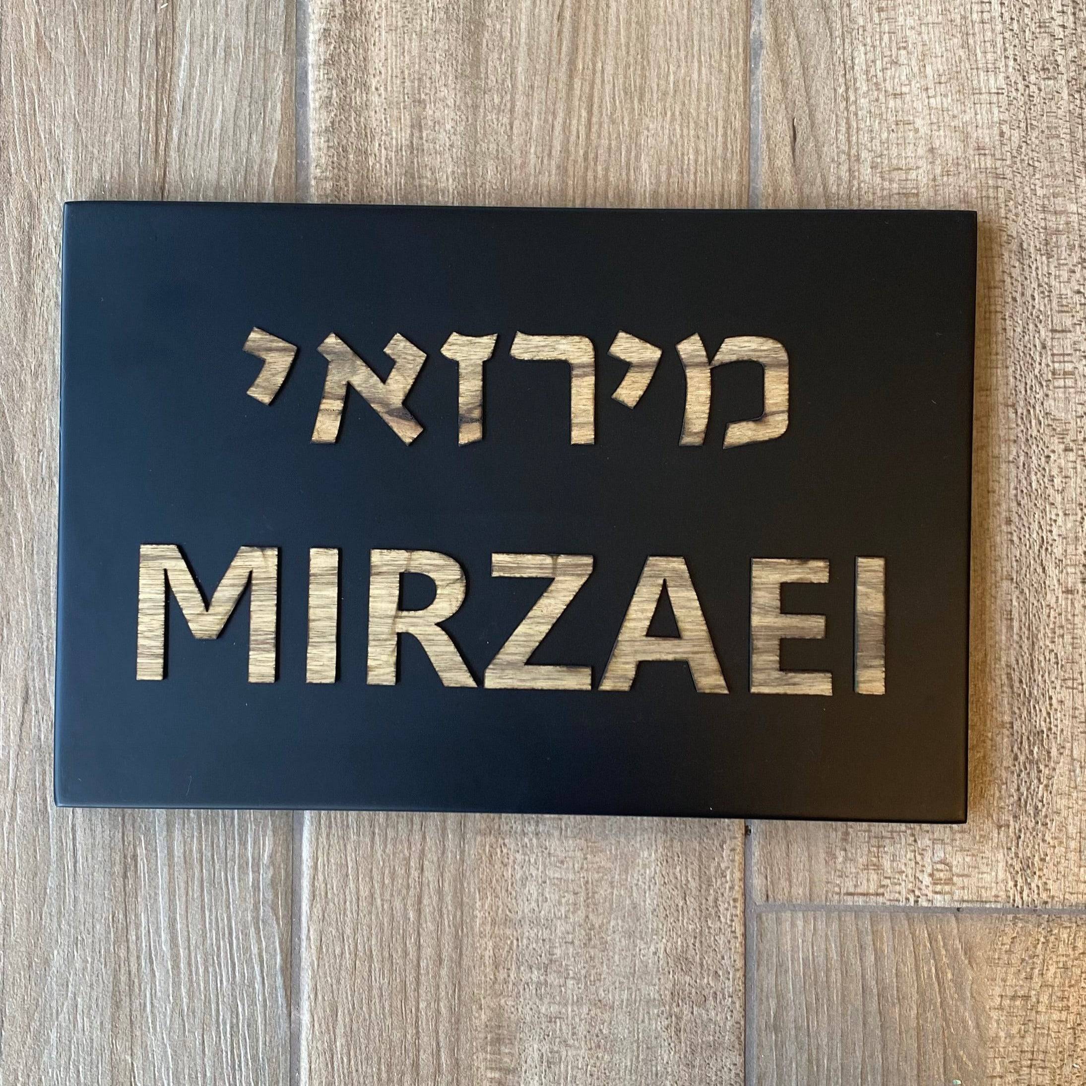 שלט כפרי-שחור | CUSTOM MADE | S | שלט לבית בהזמנה אישית