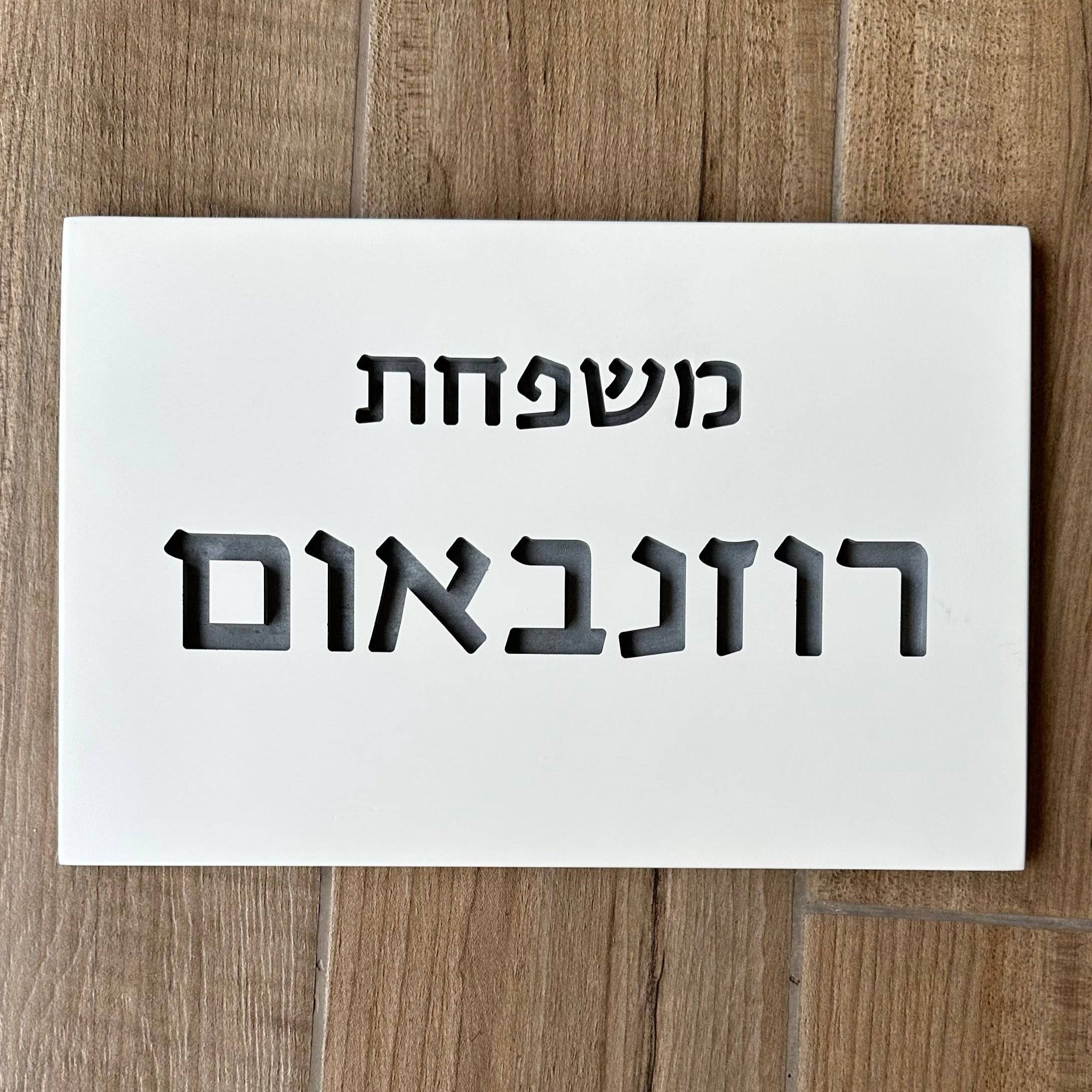 שלט צביעה-לבן | CUSTOM MADE | S | שלט מעוצב לבית פרטי