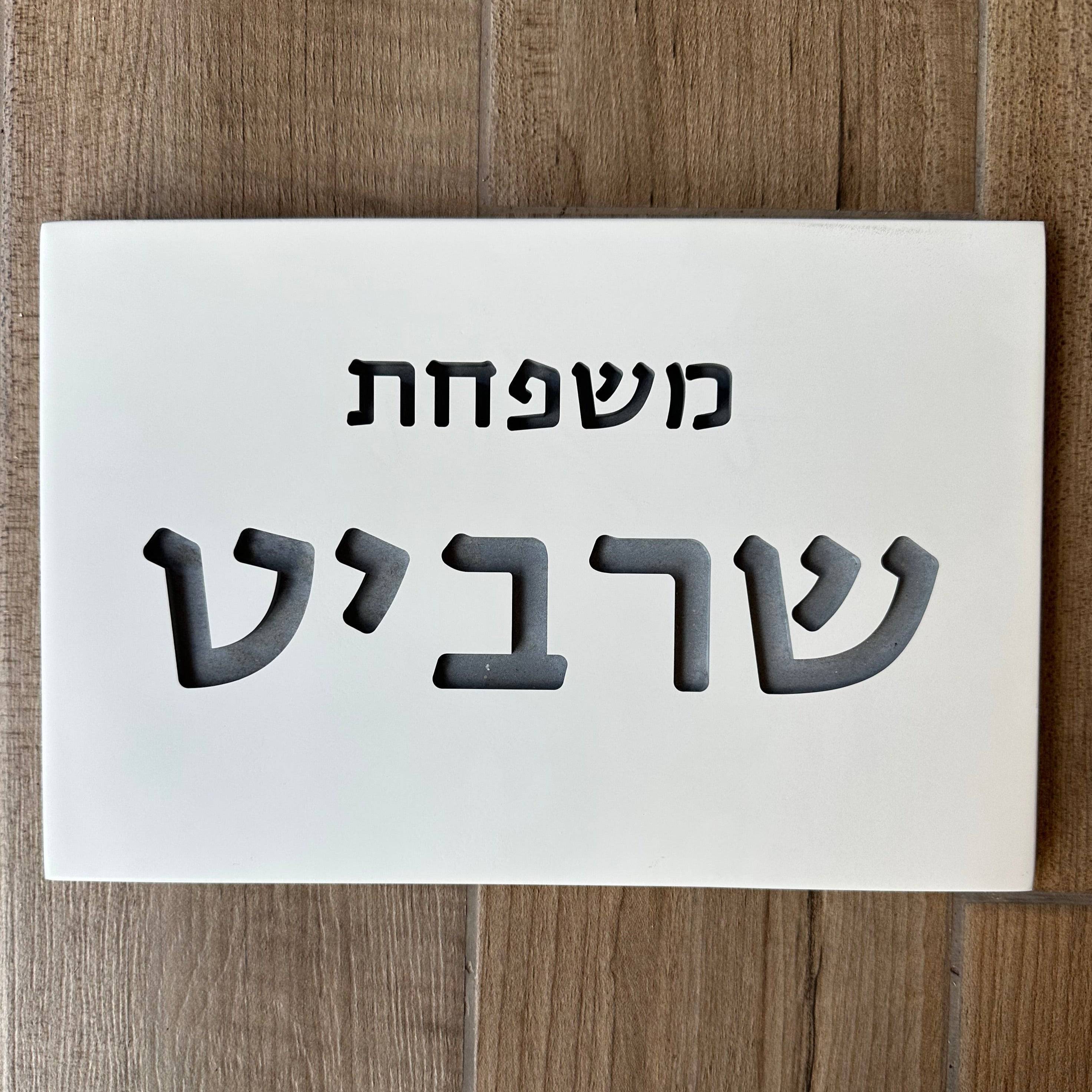 שלט צביעה-לבן | CUSTOM MADE | S | שלט מעוצב לבית פרטי