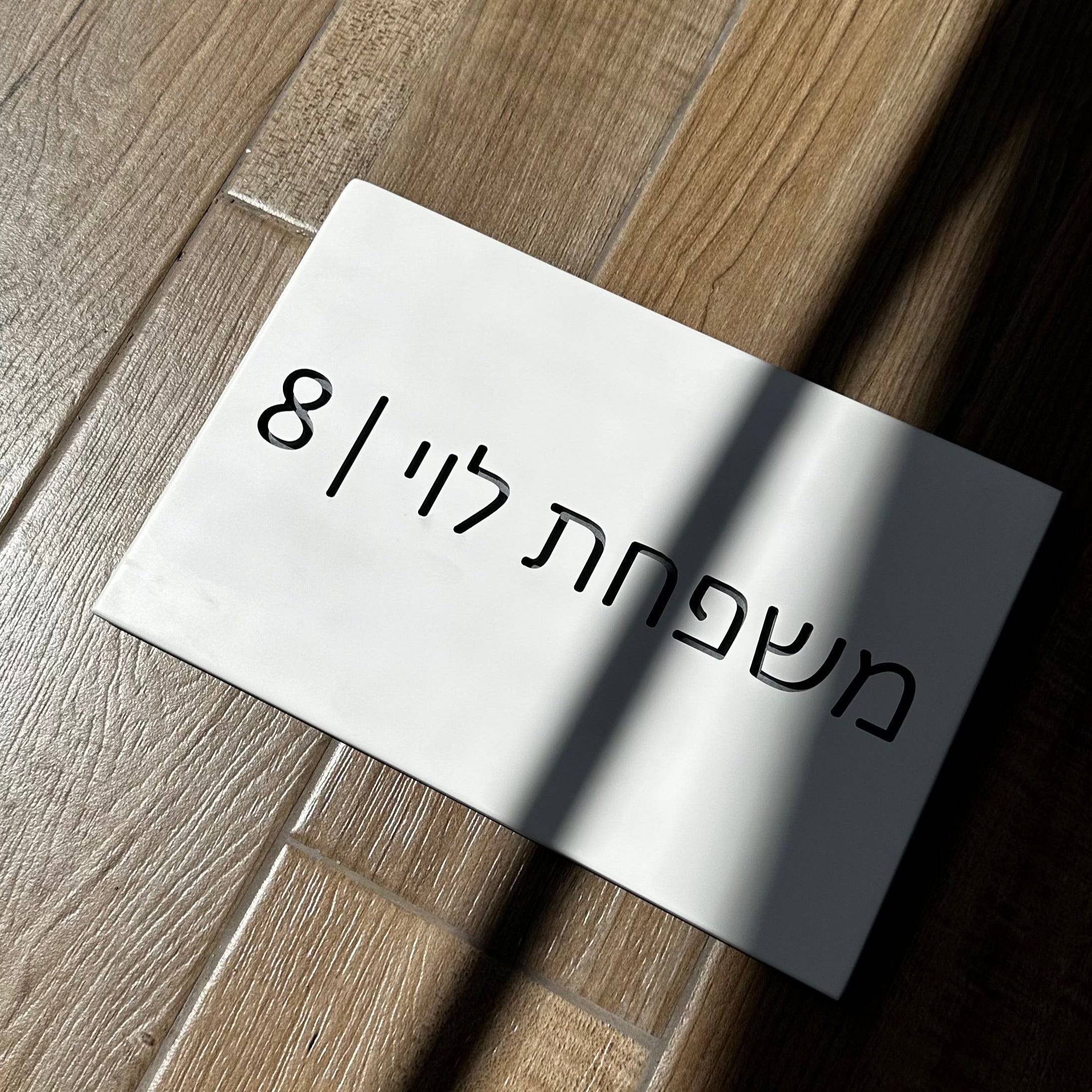 שלט צביעה-לבן | CUSTOM MADE | S | שלט מעוצב לבית פרטי