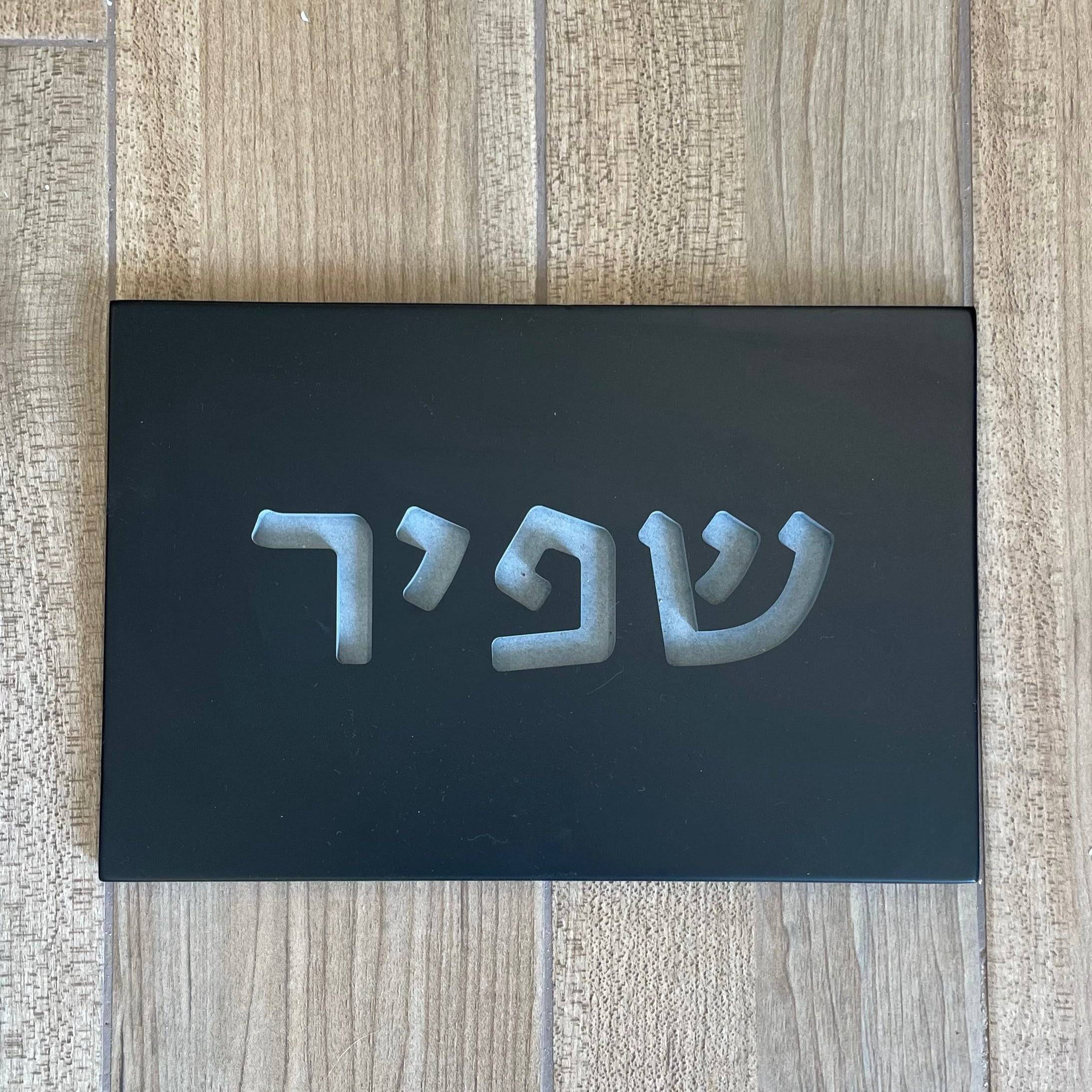 שלט צביעה-שחור | CUSTOM MADE | S | שלט מעוצב לבית פרטי