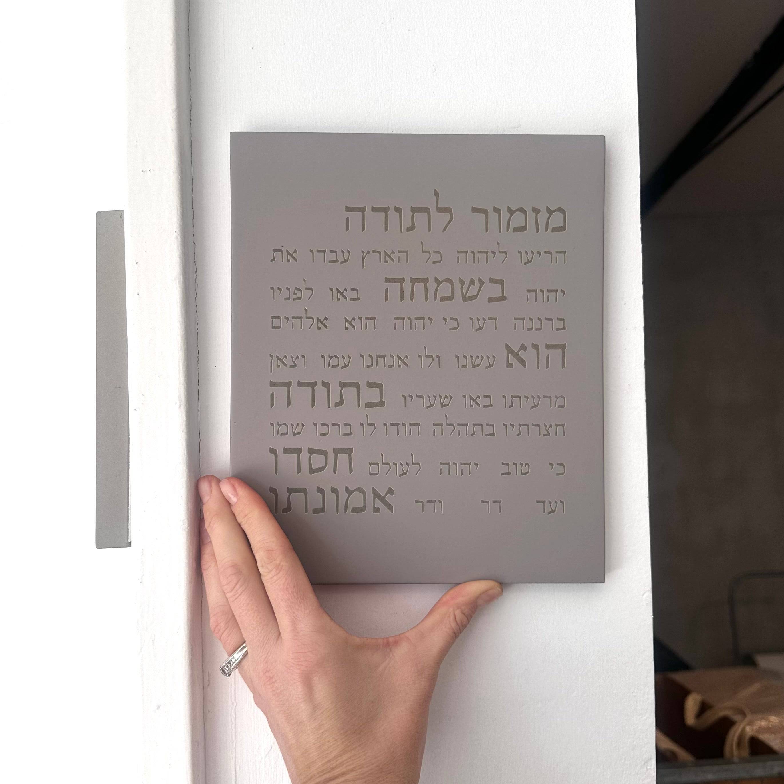 מזמור תודה | דגם מעוצב-אפור