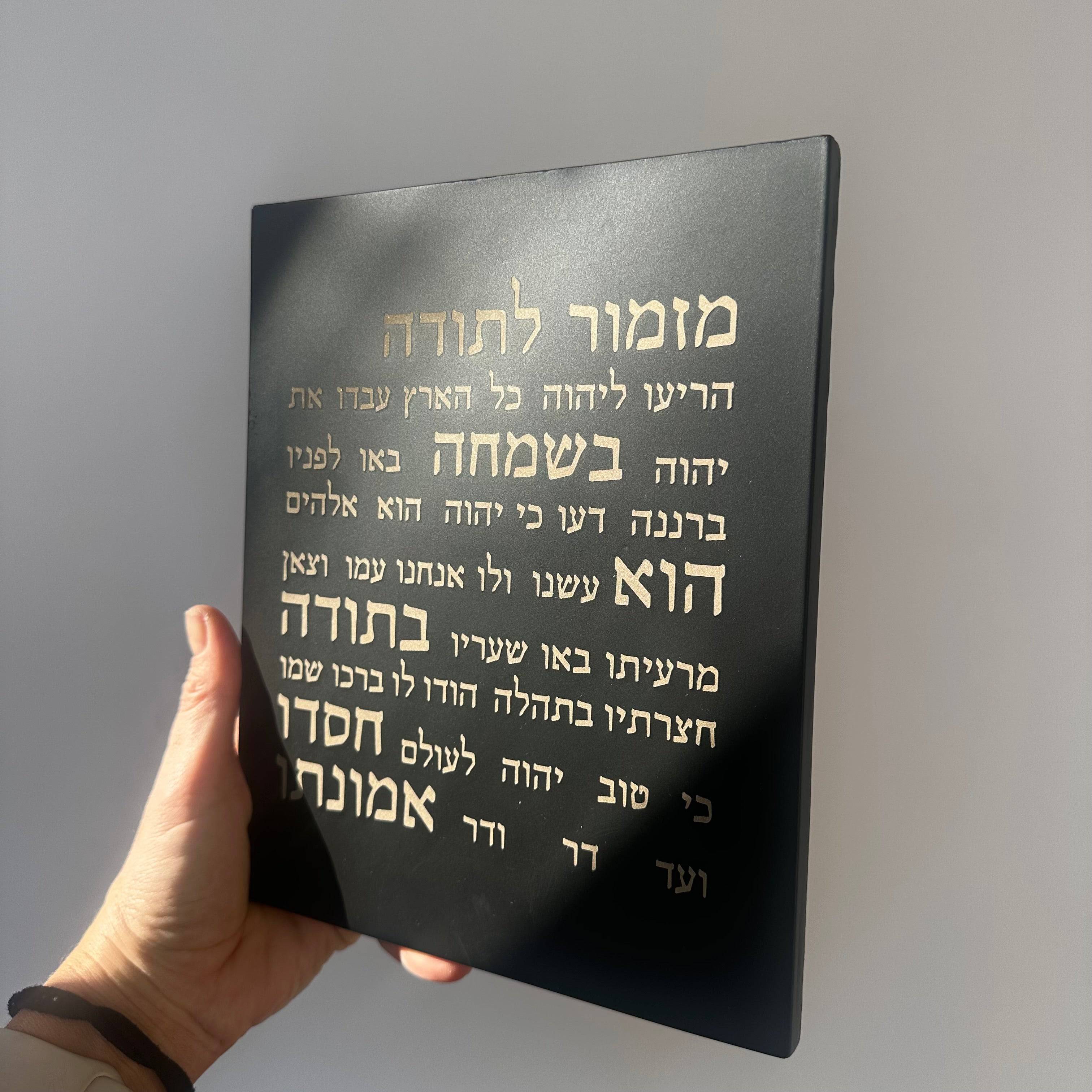 מזמור תודה | דגם מעוצב-שחור