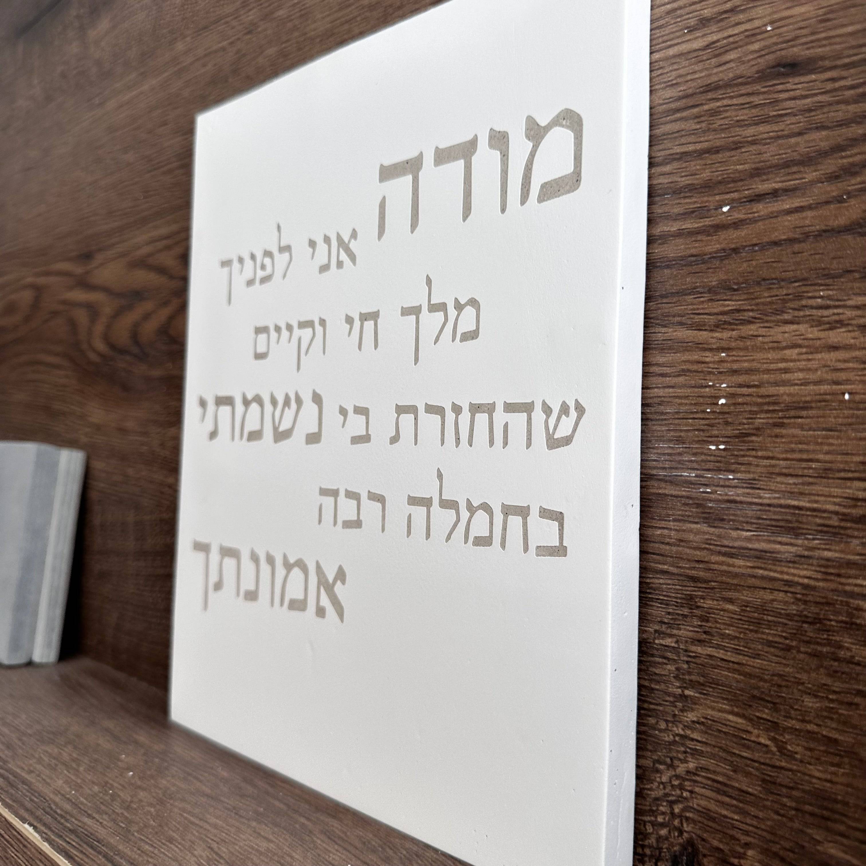 מודה אני | דגם מעוצב-לבן