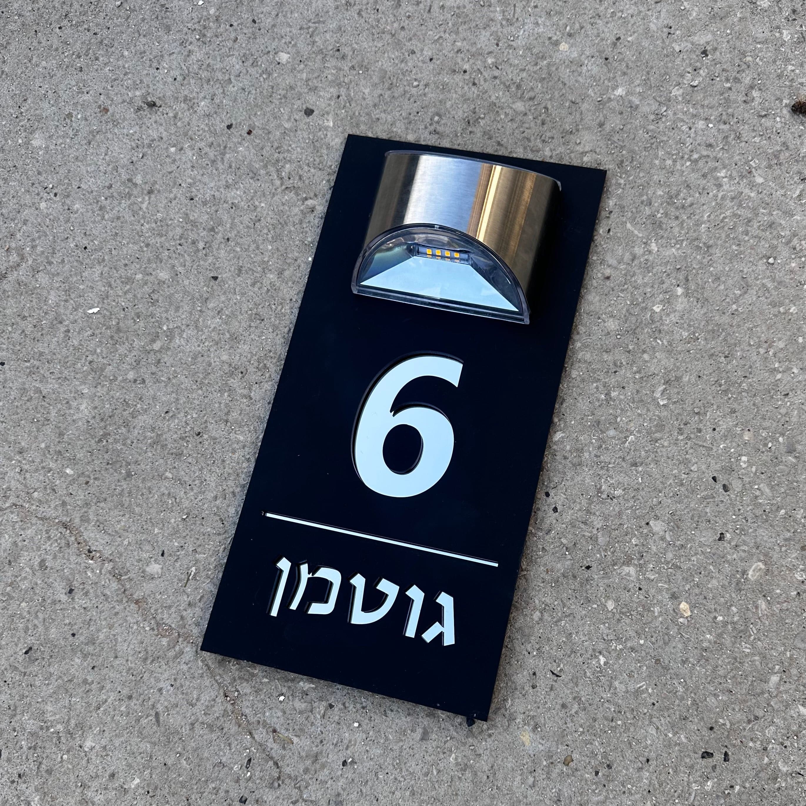 שלט לבית | תאורה סולארית | אקריליק שחור
