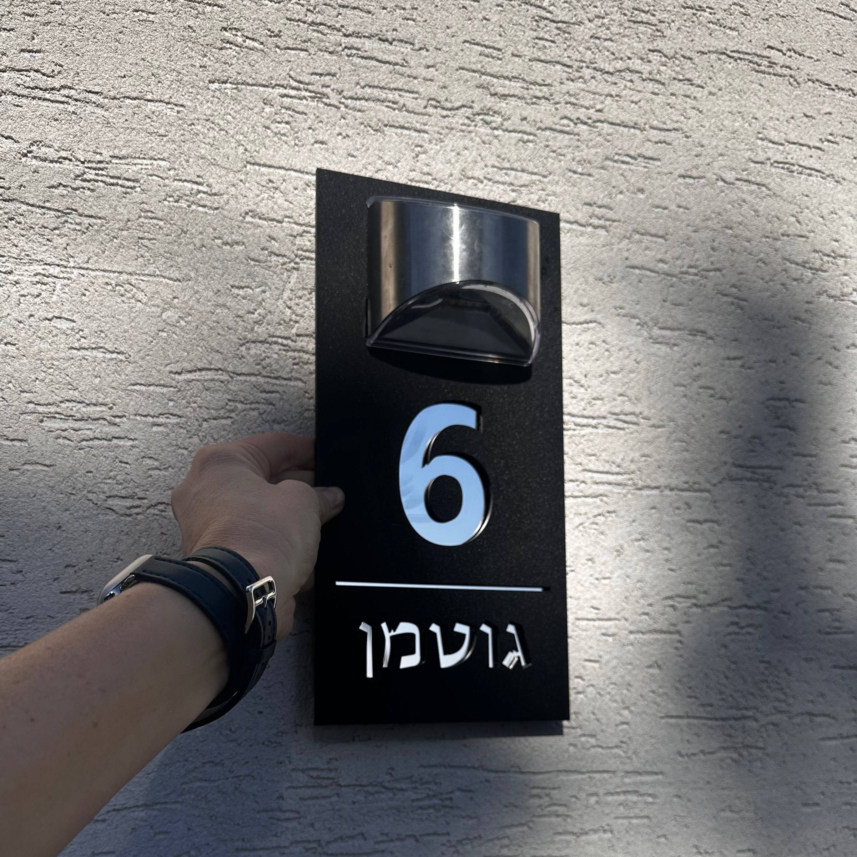 שלט לבית | תאורה סולארית | אקריליק שחור