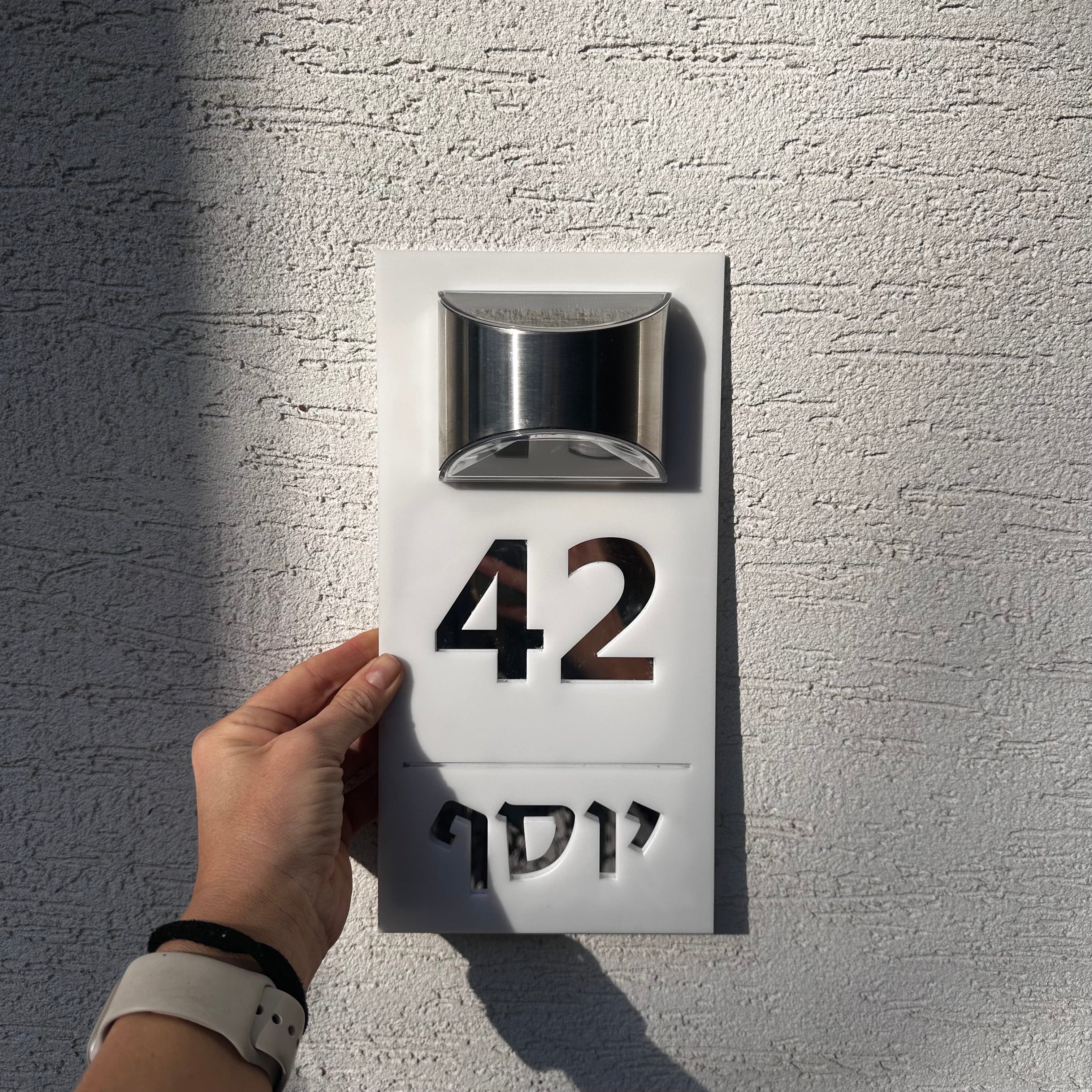 שלט לבית | תאורה סולארית | אקריליק -לבן