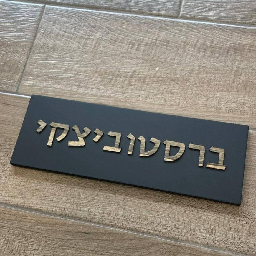 שלט כפרי בטון | דגם ONE-B | שלט מעוצב לבית