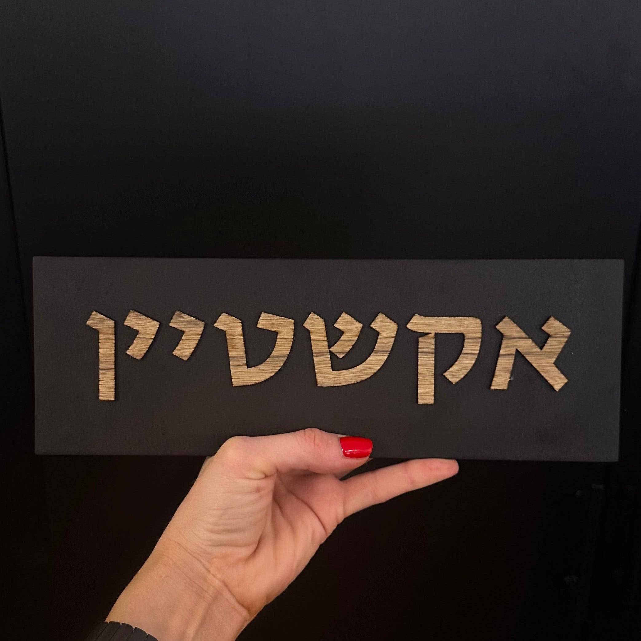 שלט כפרי בטון | דגם ONE-B | שלט מעוצב לבית