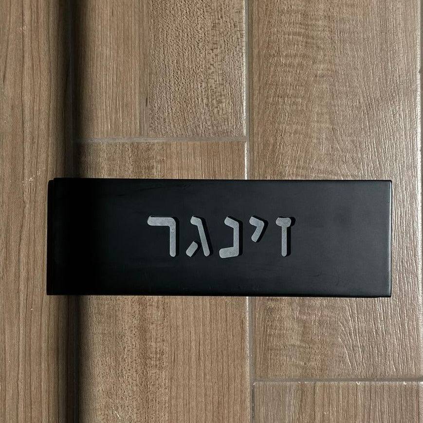 שלט משפחה בטון | ONE-B