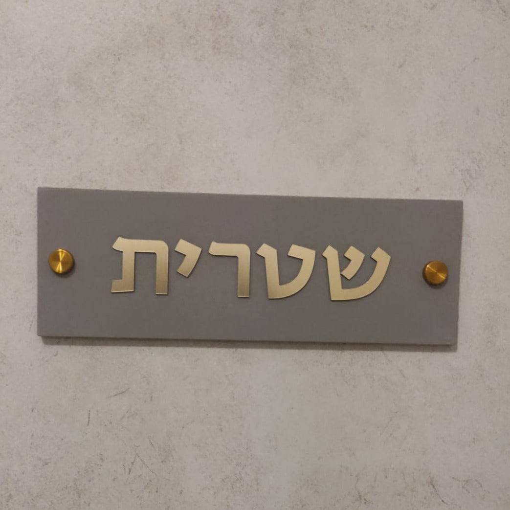 שלט מודרני בטון | דגם ONE-G