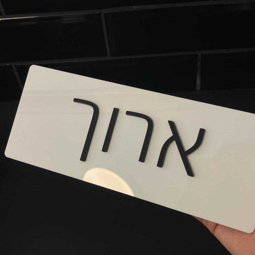 שלט משפחה מעוצב | מלבן | דגם P-ENG