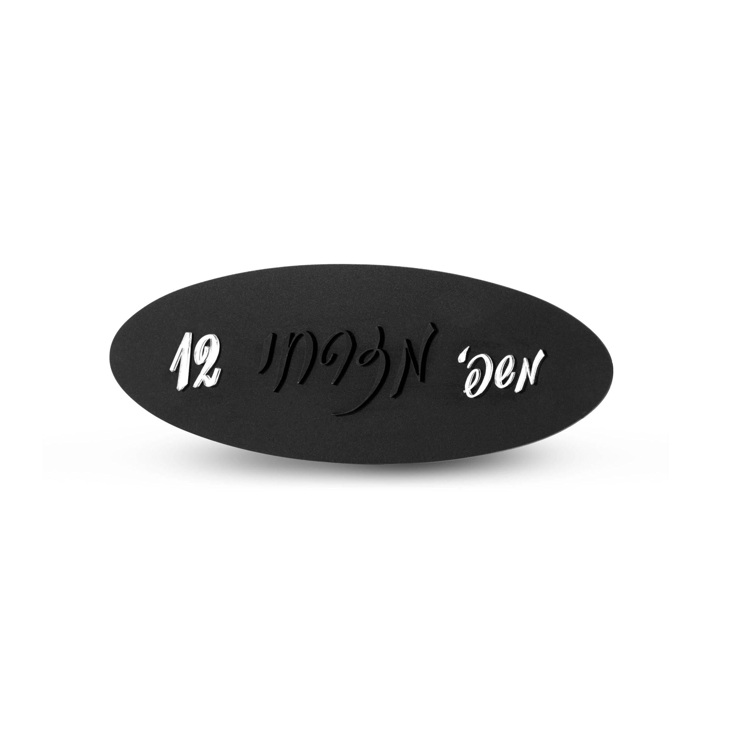 שלט משפחה מעוצב | אובלי | דגם P-FAM