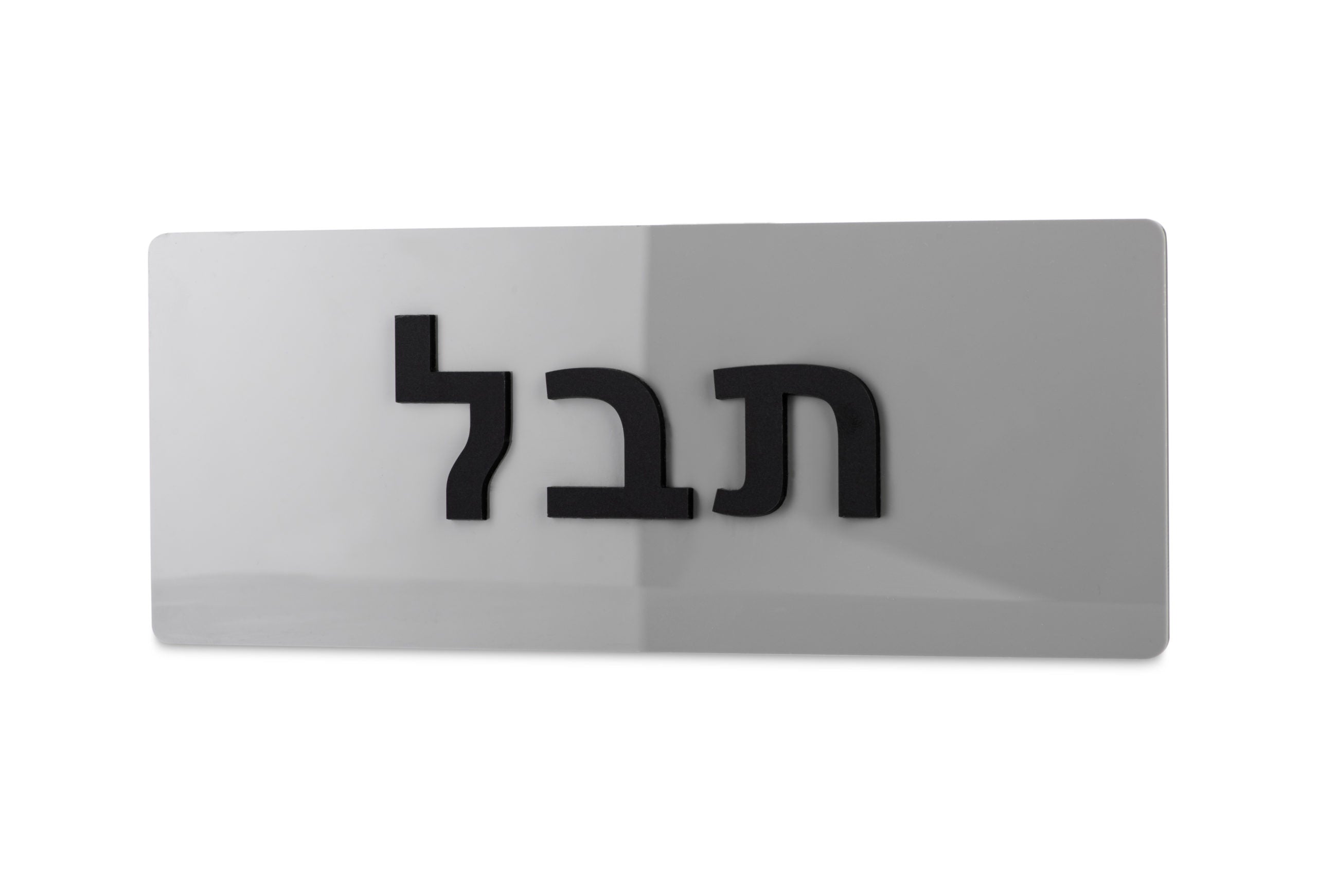שלט משפחה מעוצב | מלבן | דגם P-ONE