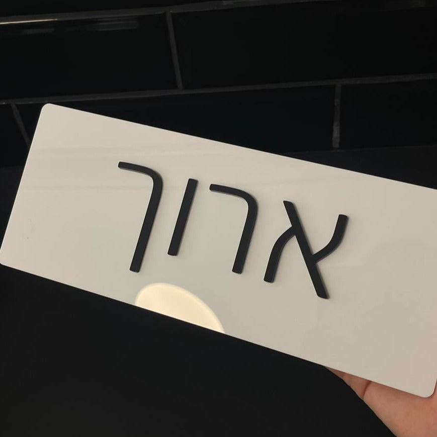 שלט משפחה מעוצב | מלבן | דגם P-ONE