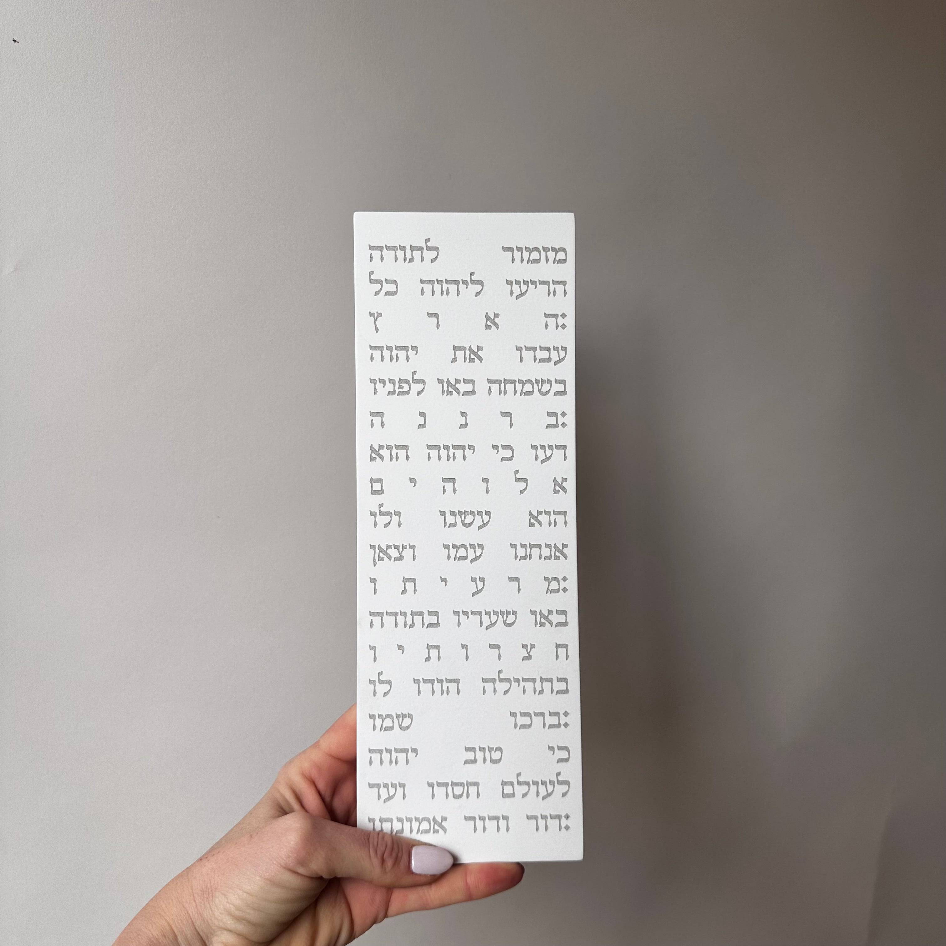 סט "מזמור תודה" + מפת ארץ ישראל-לבן