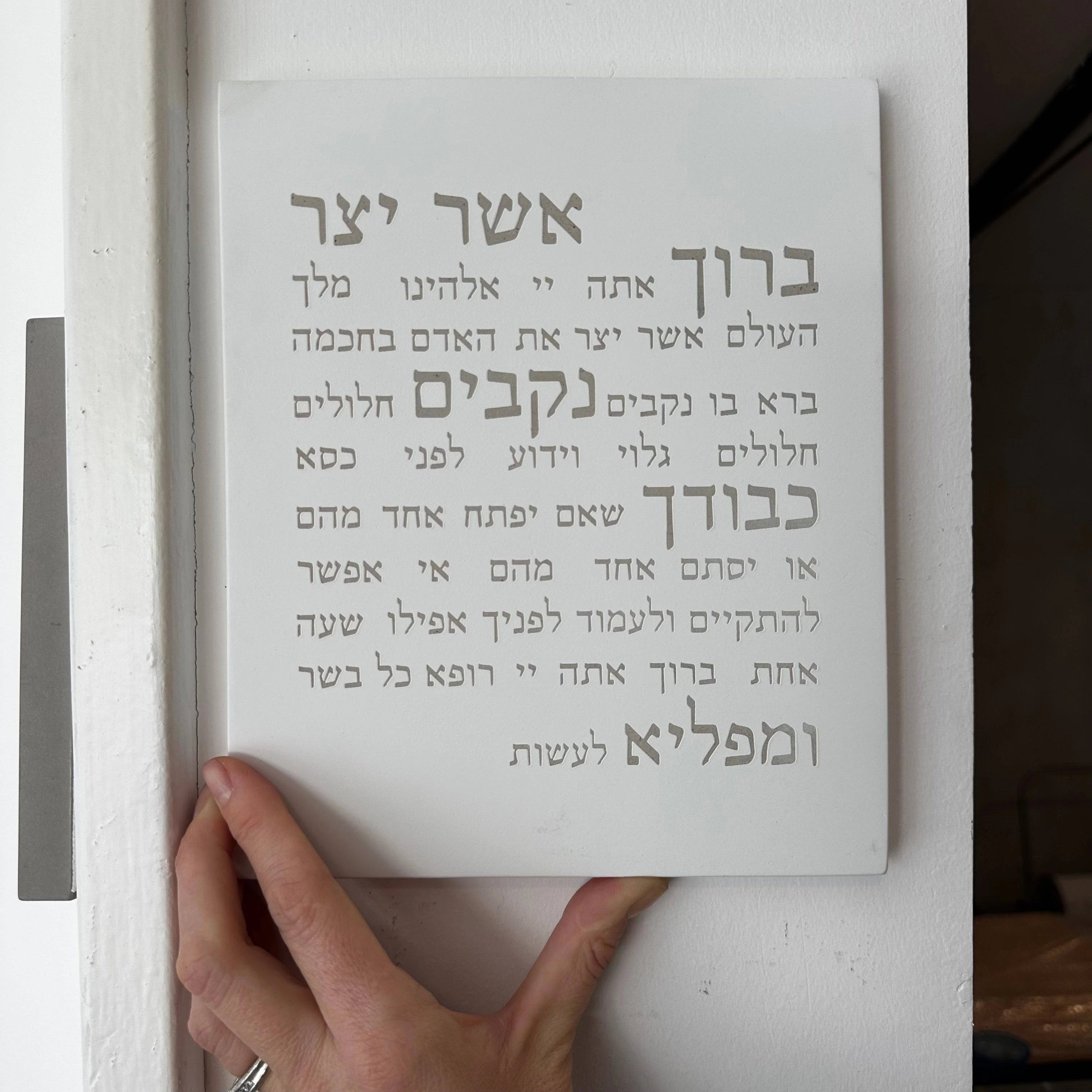 ברכת אשר יצר