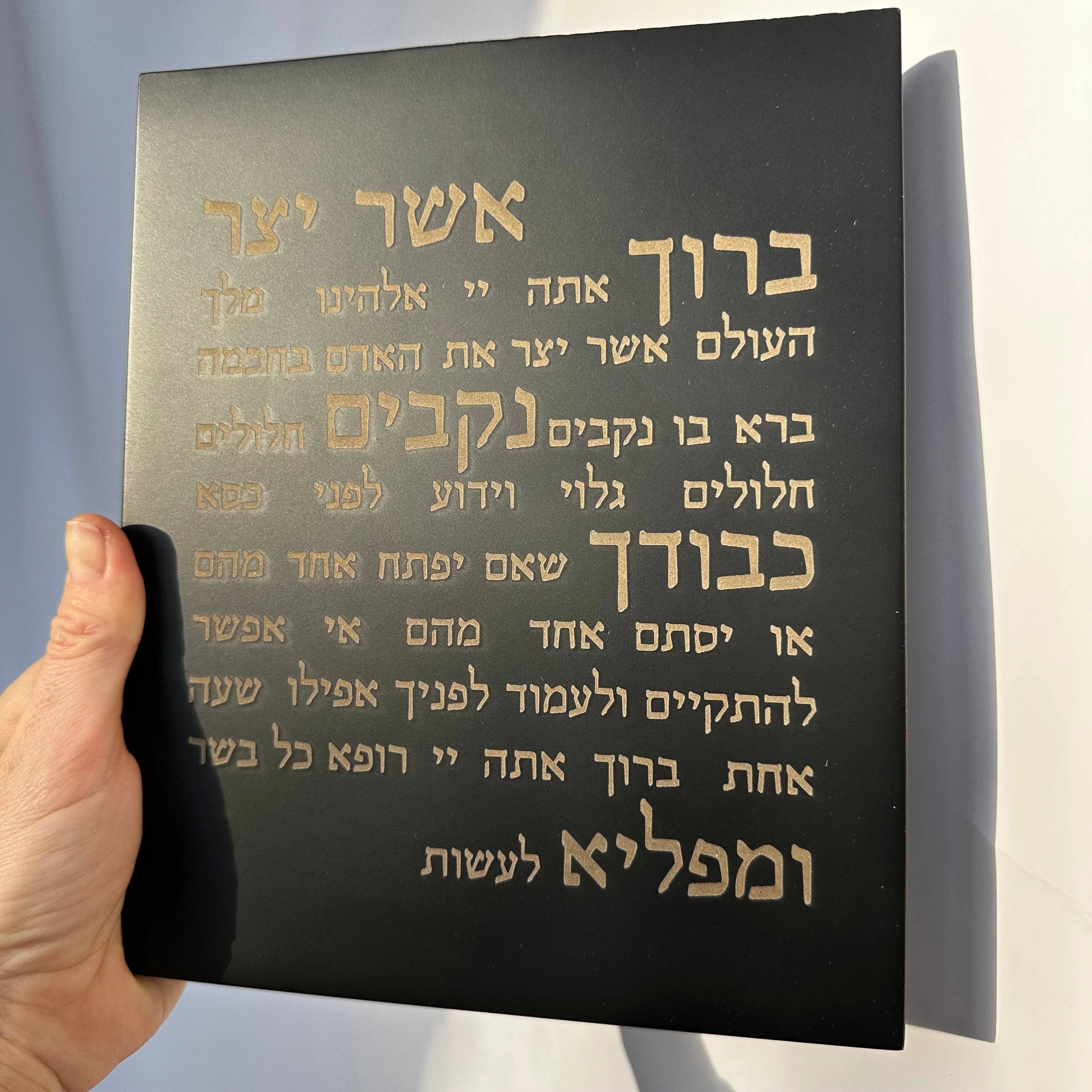 ברכת אשר יצר