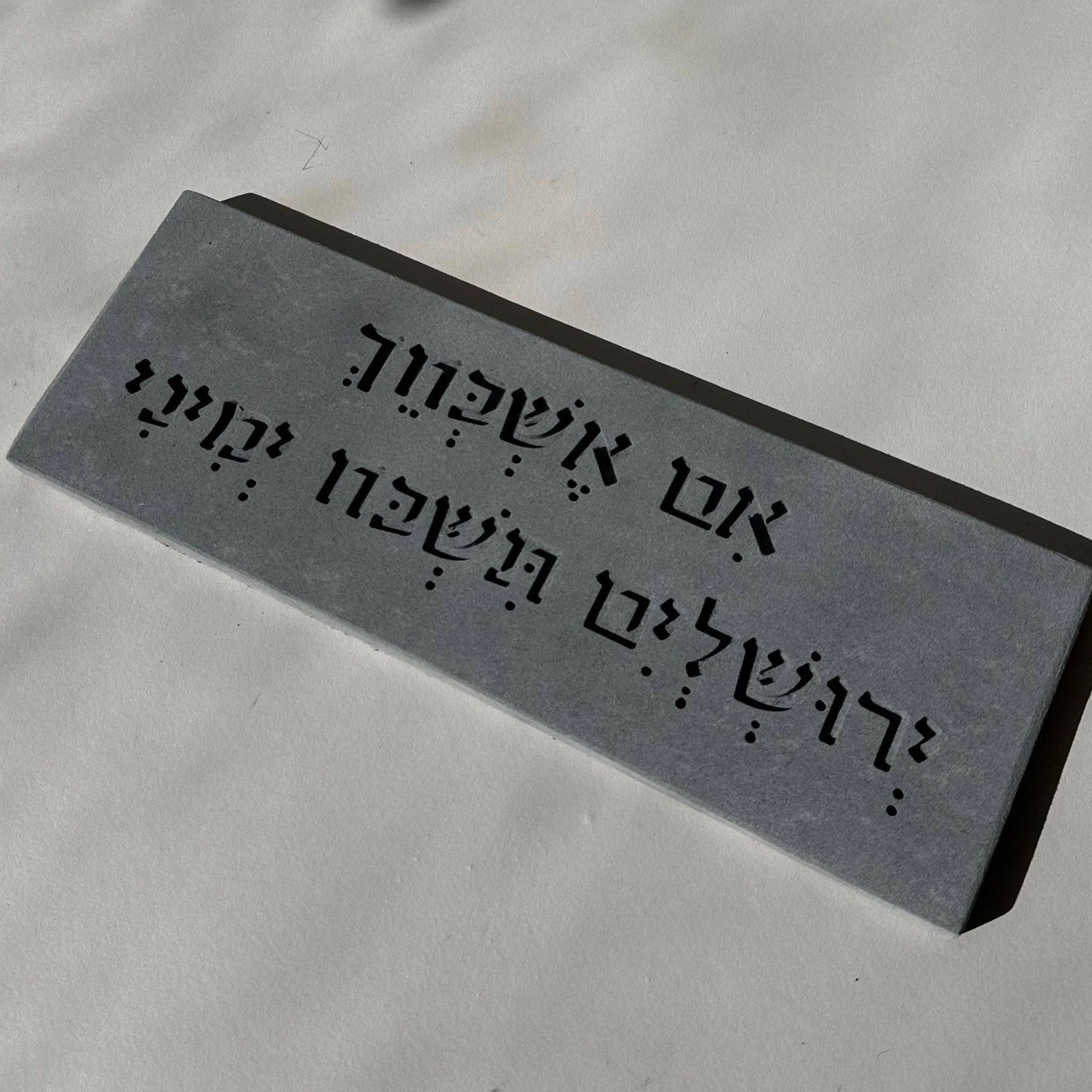 ברכת הבית- אם אשכחך