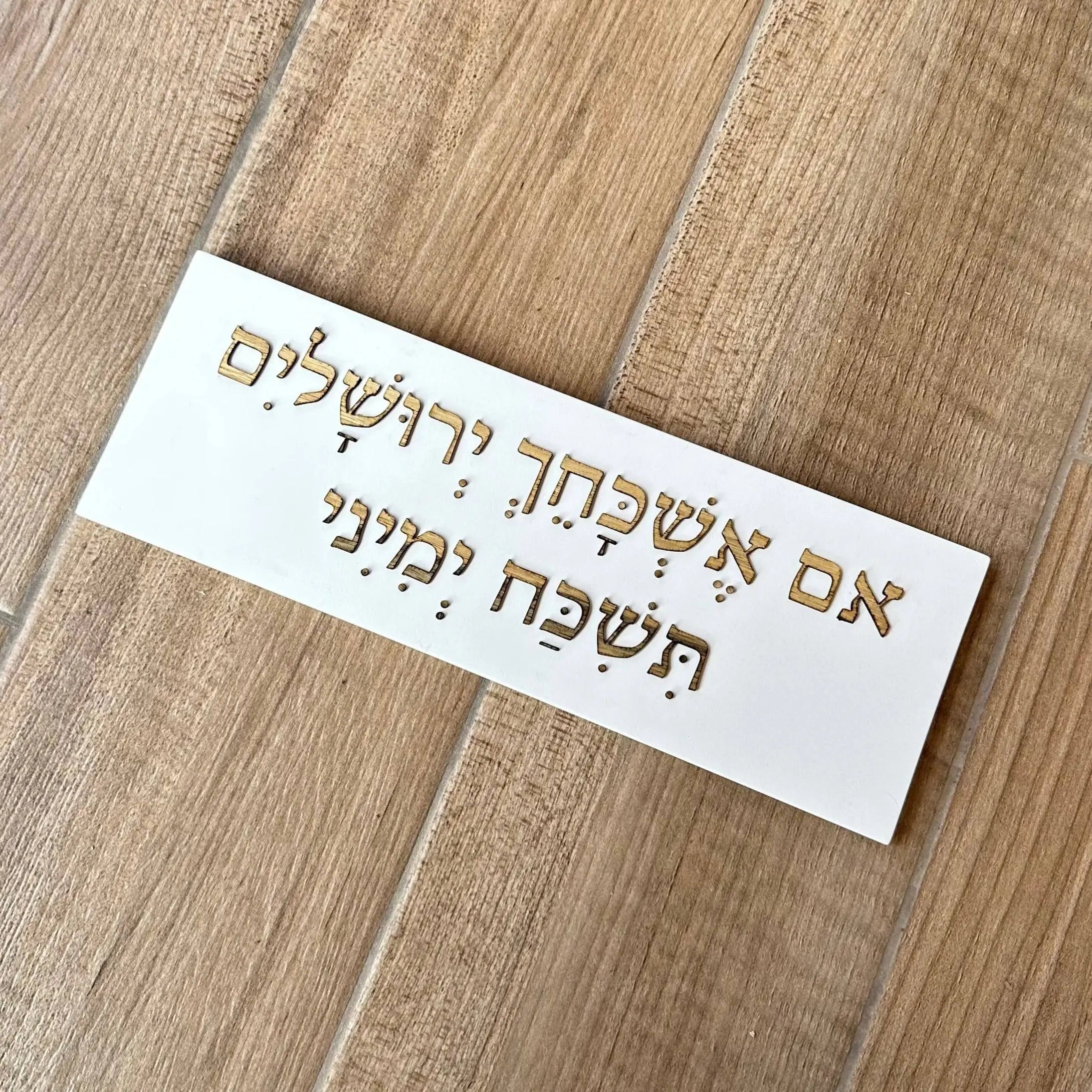 ברכת הבית- אם אשכחך