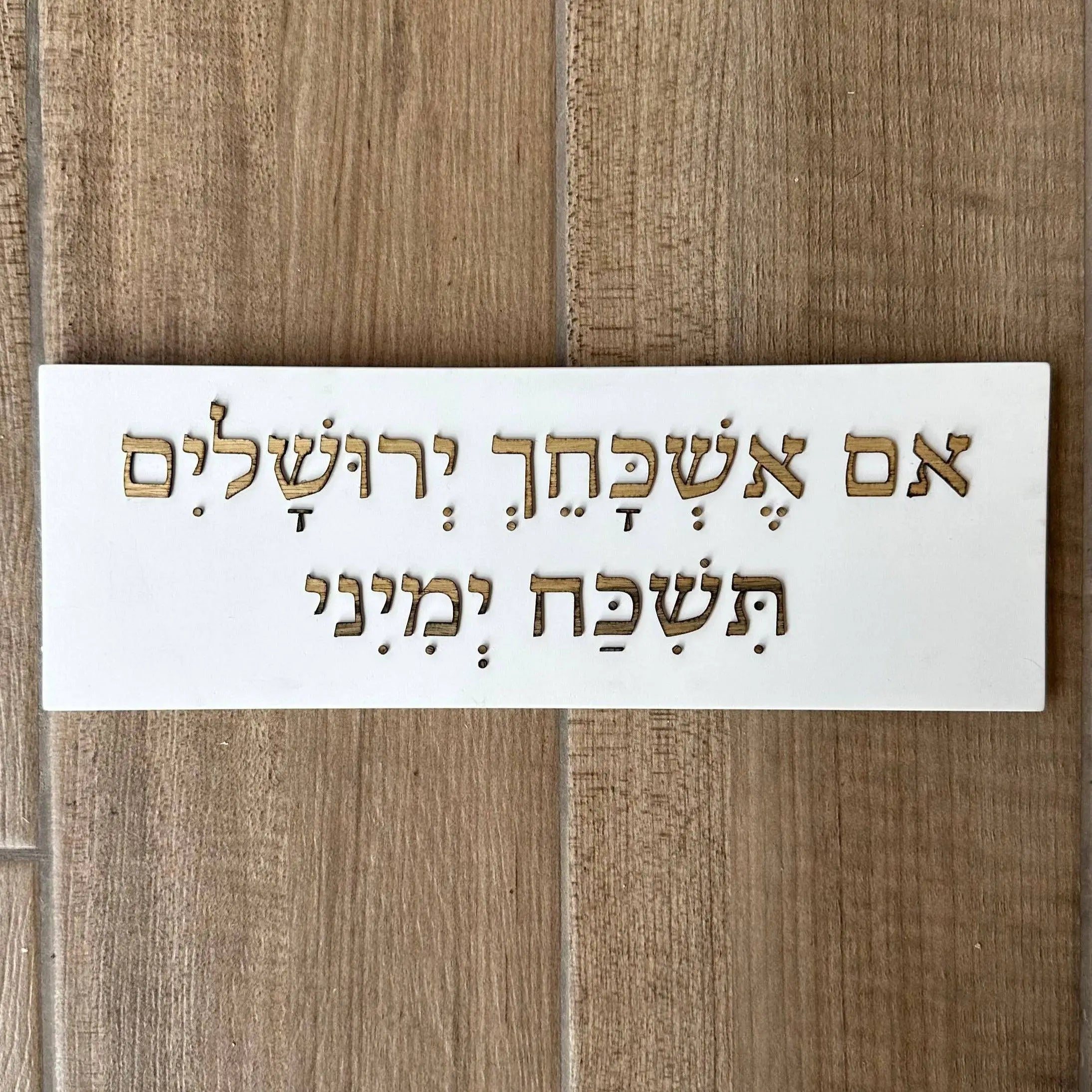 ברכת הבית - אם אשכחך
