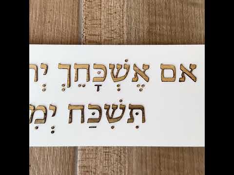 ברכת הבית- אם אשכחך