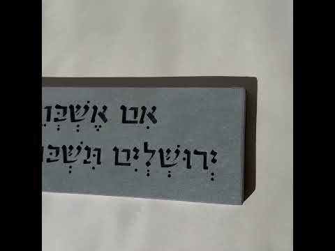 ברכת הבית- אם אשכחך ירושלים
