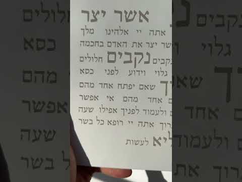 ברכת אשר יצר