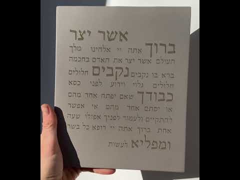 ברכת אשר יצר