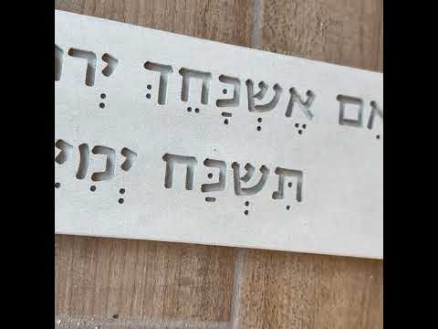 ברכת הבית- אם אשכחך