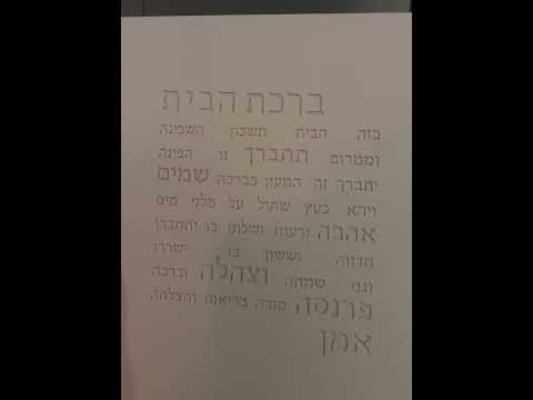 ברכת הבית מבטון