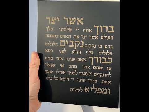 ברכת אשר יצר