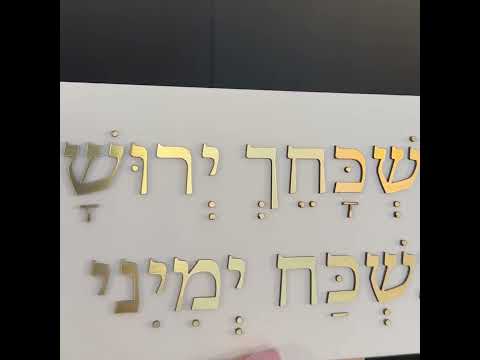 ברכת הבית אם אשכחך