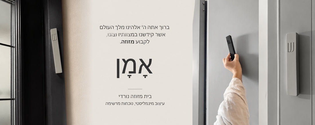 קביעת בית מזוזה מבטון על משקוף הדלת עם ברכת לקבוע מזוזה