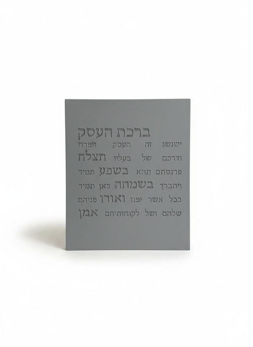 ברכת העסק-אפור- כיתוב אפור כהה