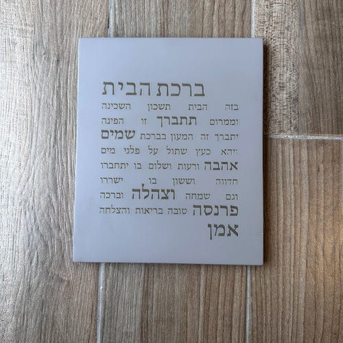 ברכת הבית-אפורה