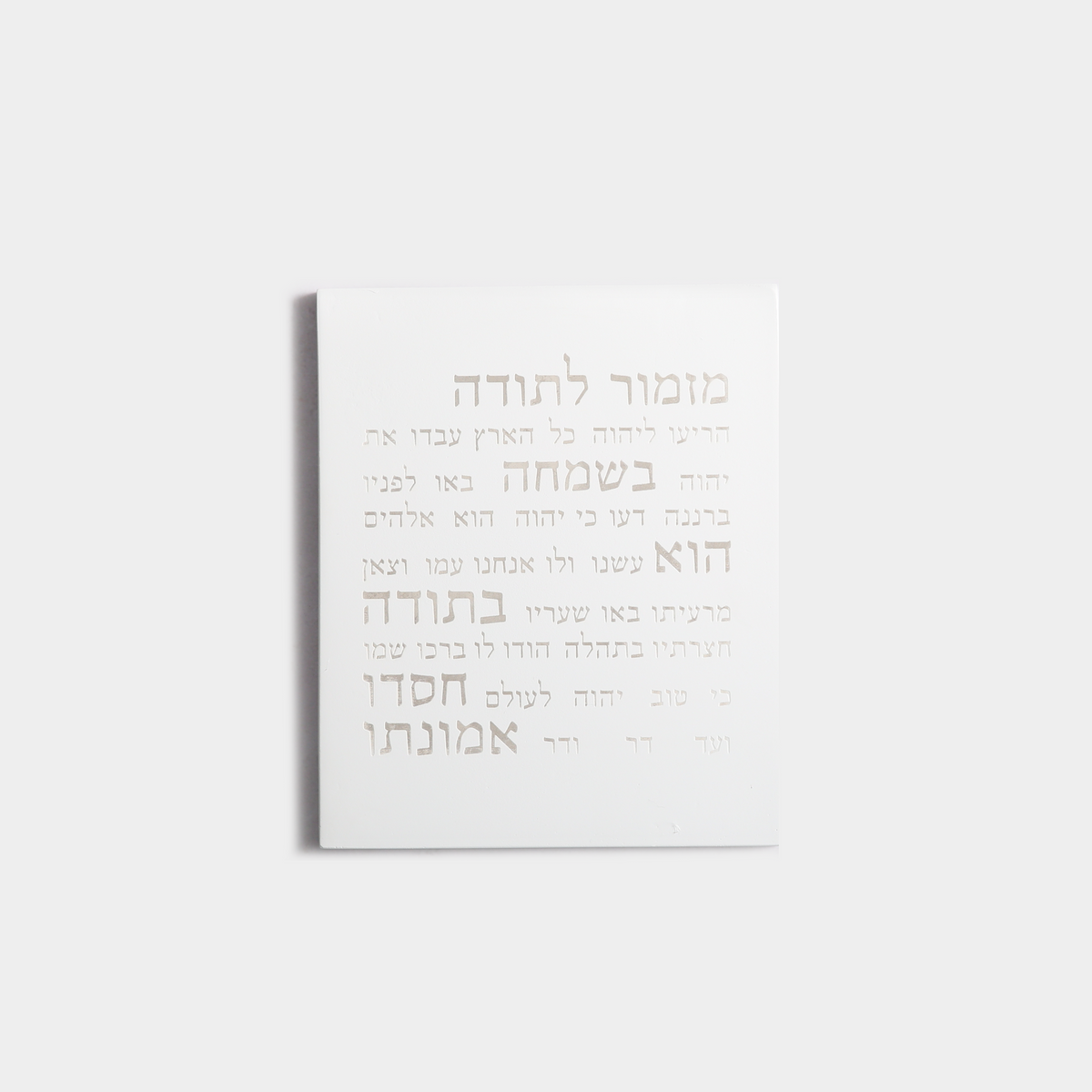 מזמור תודה | דגם מעוצב-לבן