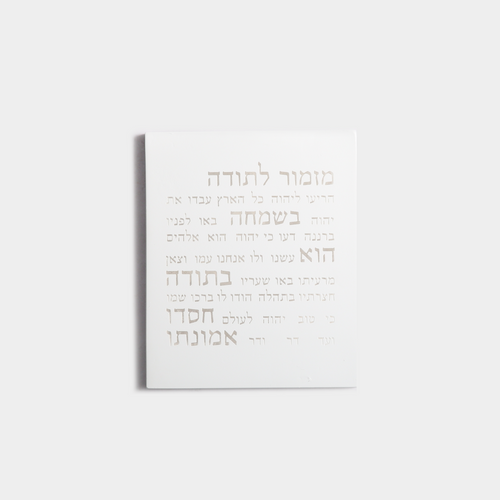 מזמור תודה | דגם מעוצב-לבן